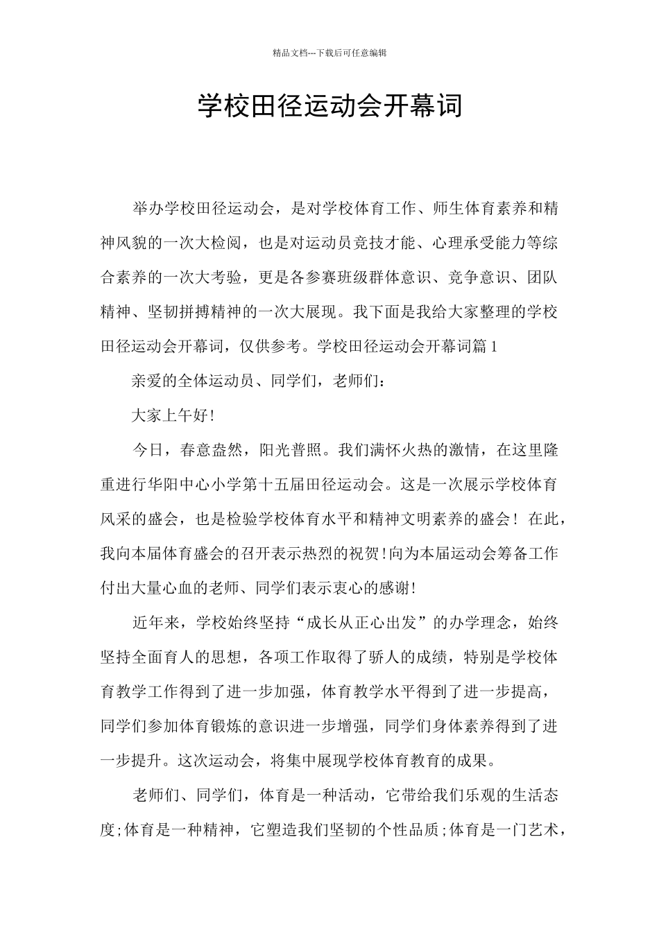学校田径运动会开幕词_第1页