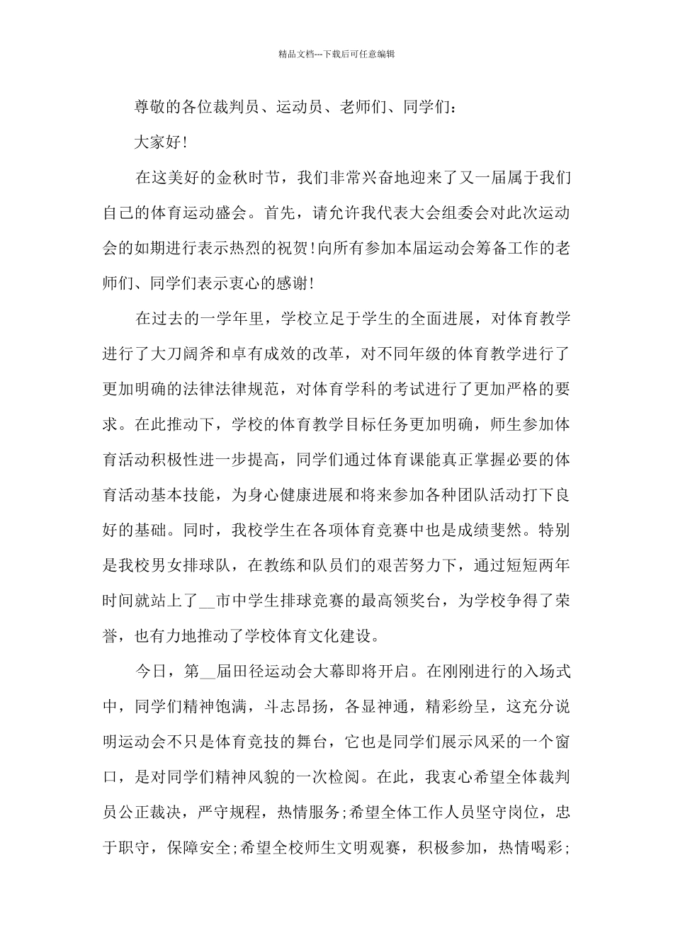 学校田径运动会开幕词_第3页