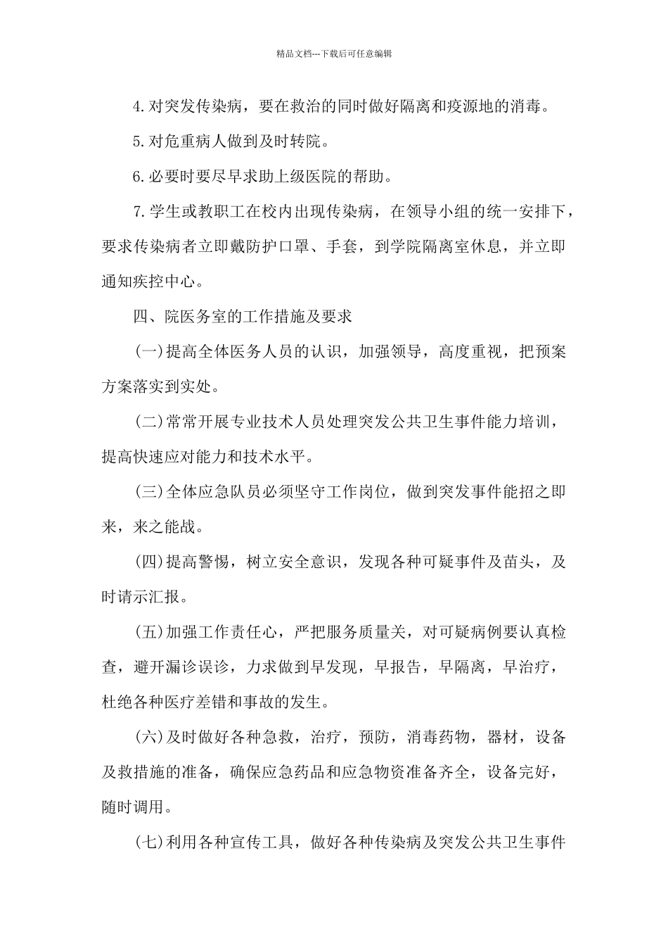 学校疫情防控处置应急预案_第3页