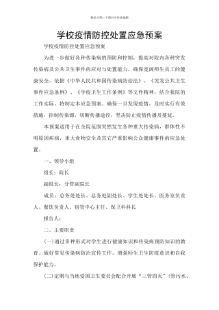 学校疫情防控处置应急预案