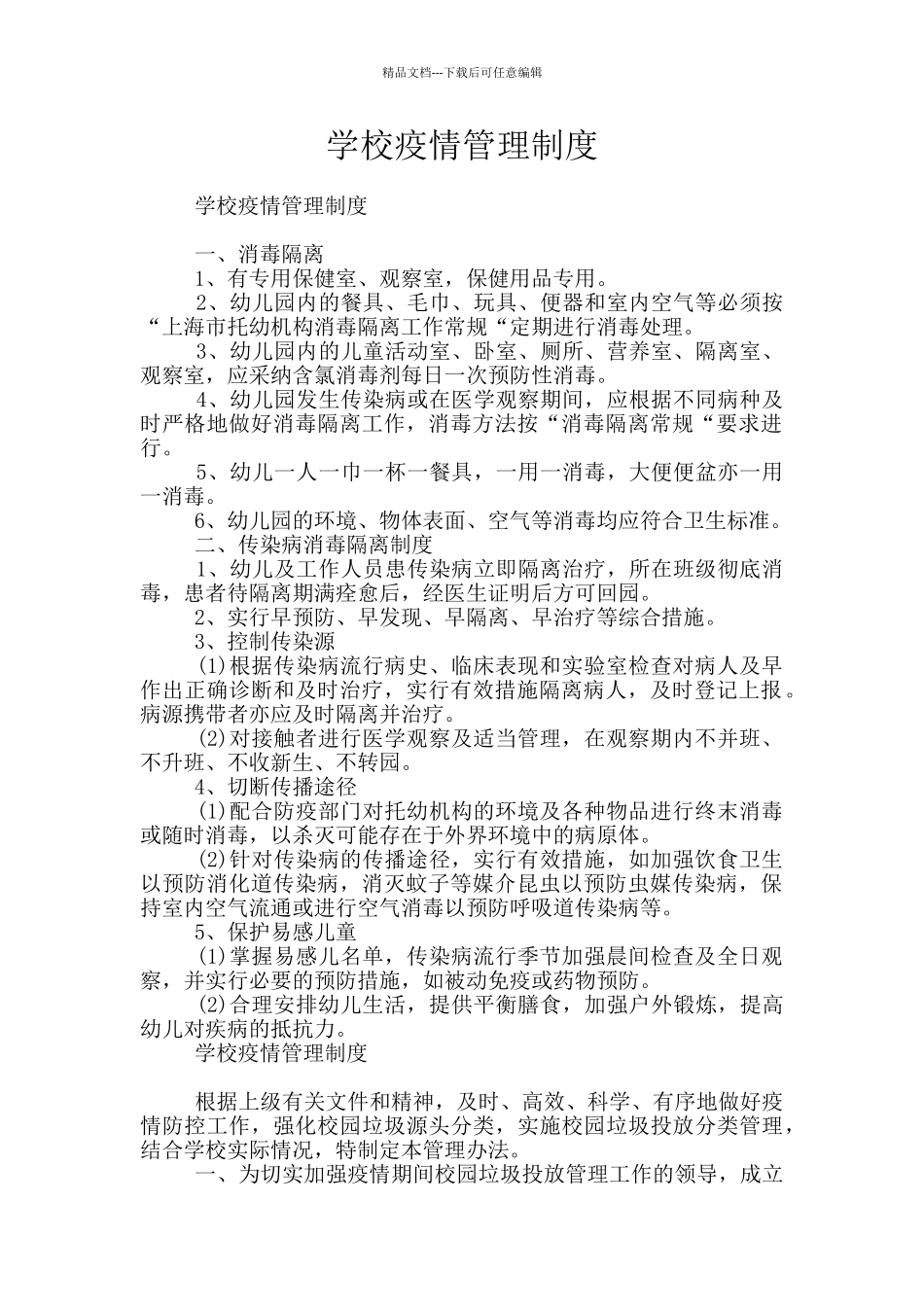 学校疫情管理制度_第1页