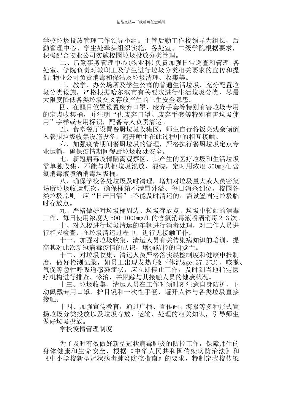 学校疫情管理制度_第2页