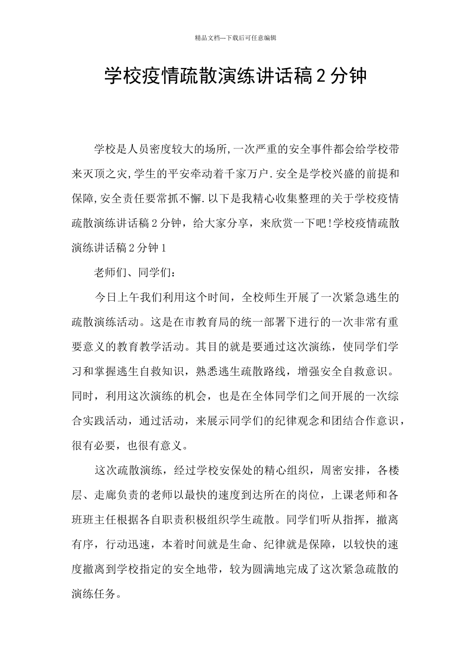 学校疫情疏散演练讲话稿2分钟_第1页