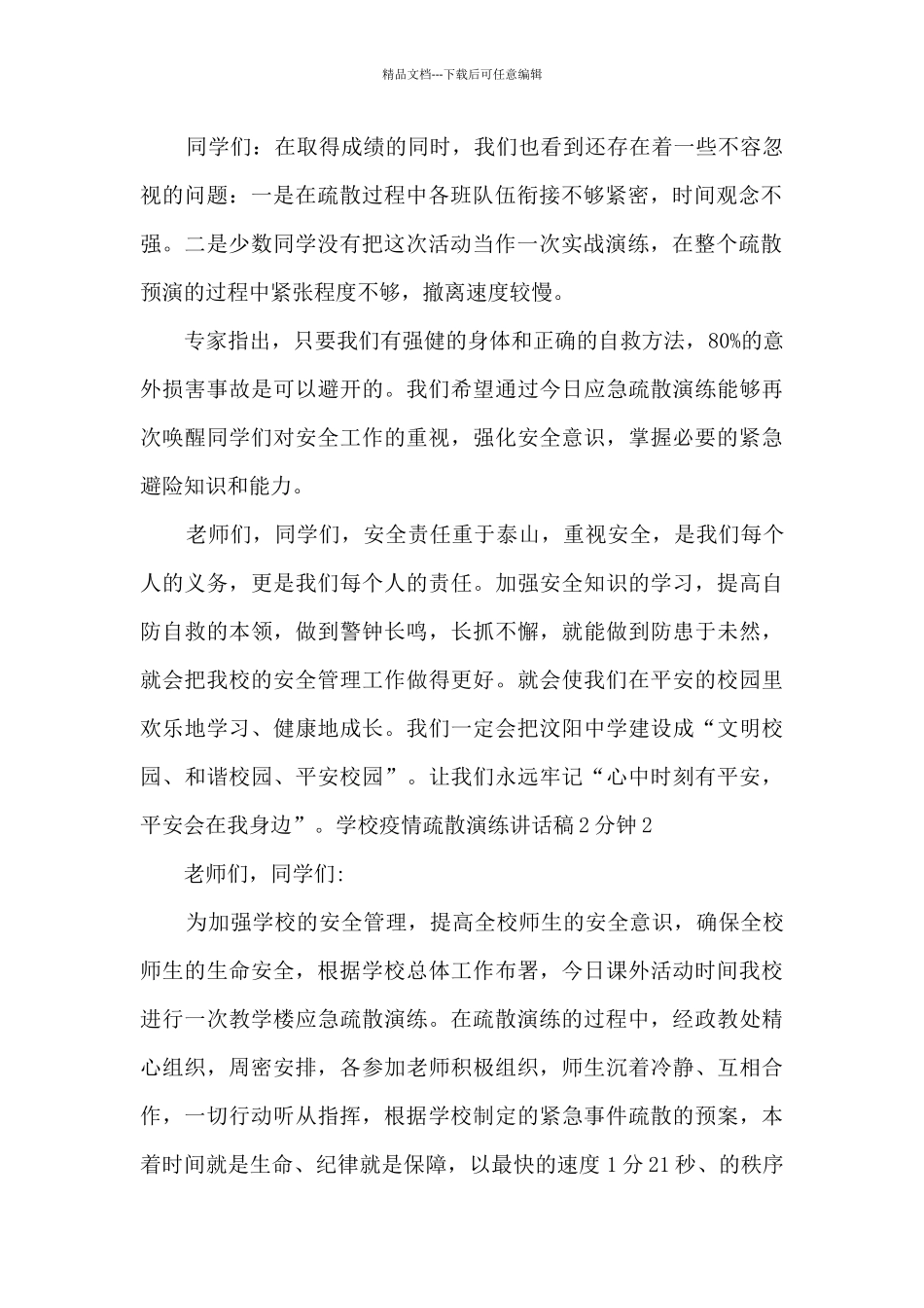 学校疫情疏散演练讲话稿2分钟_第2页