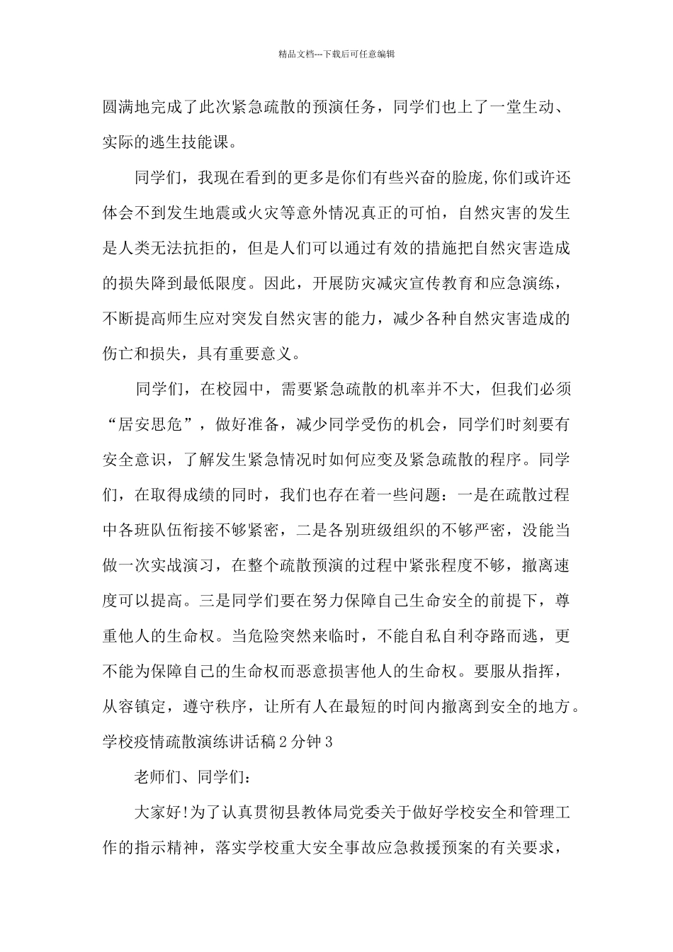 学校疫情疏散演练讲话稿2分钟_第3页