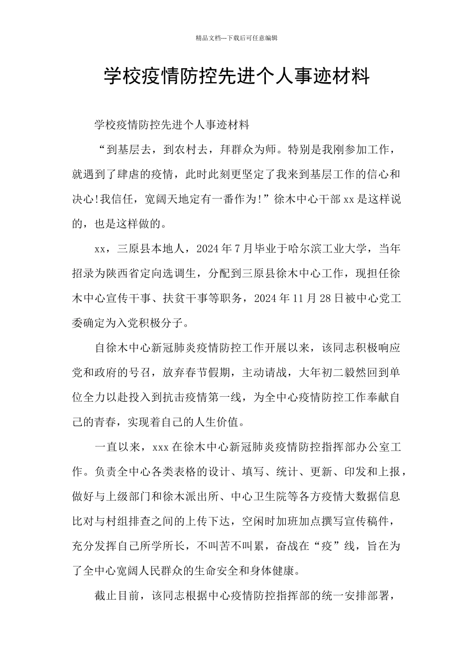 学校疫情防控先进个人事迹材料_第1页