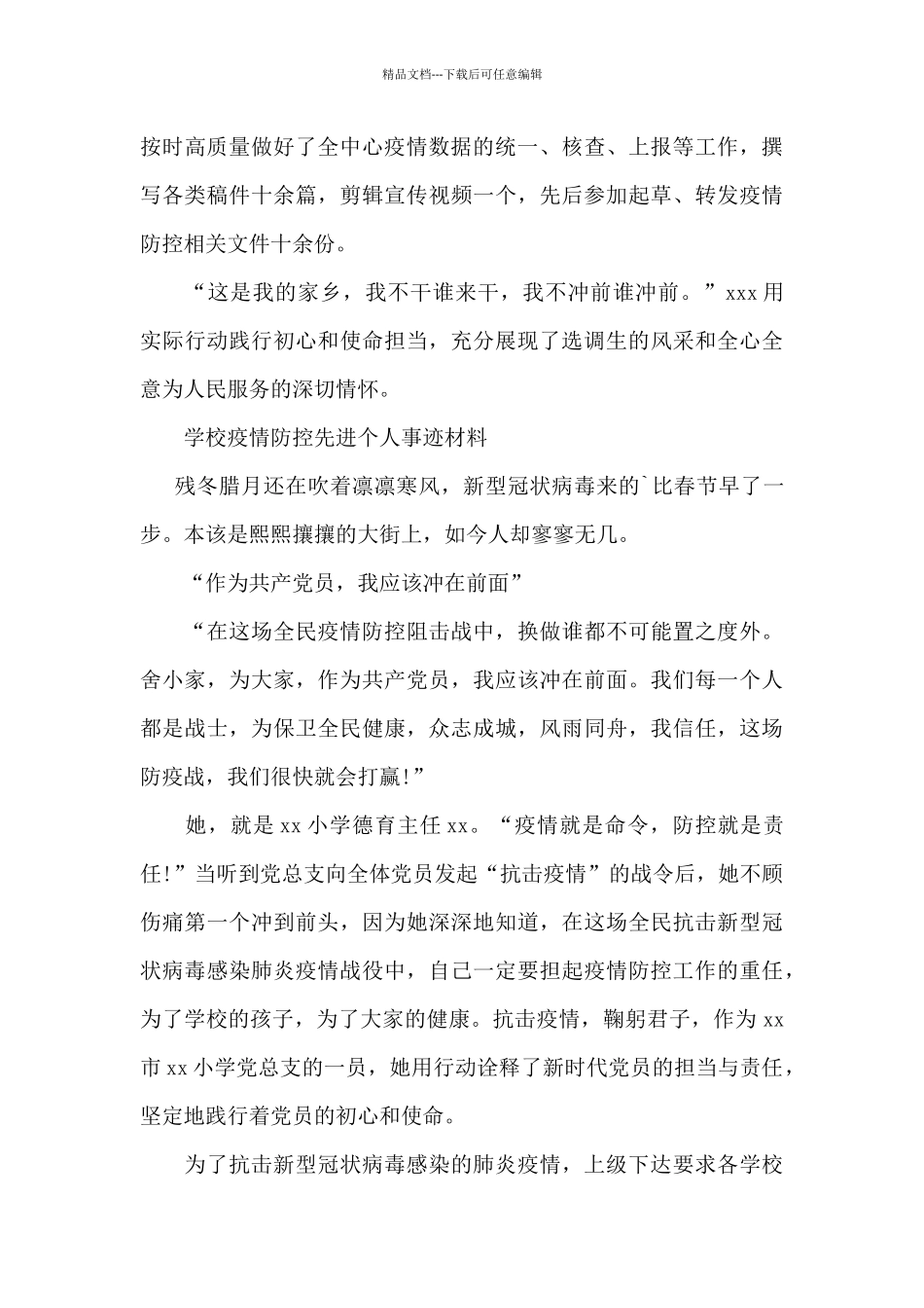 学校疫情防控先进个人事迹材料_第2页