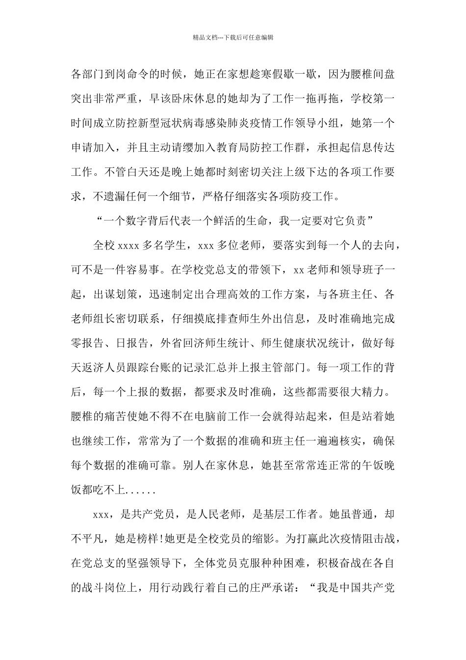 学校疫情防控先进个人事迹材料_第3页