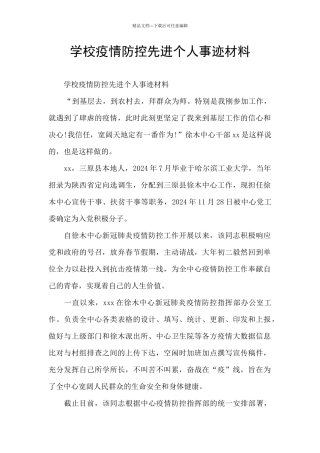 学校疫情防控先进个人事迹材料