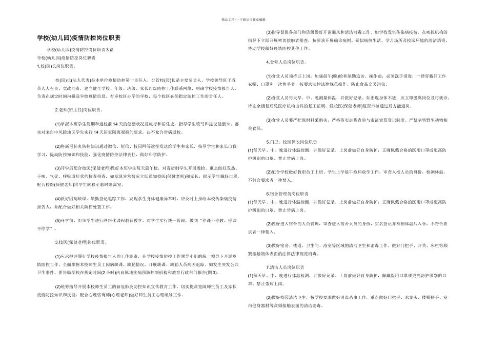学校疫情防控岗位职责_第1页