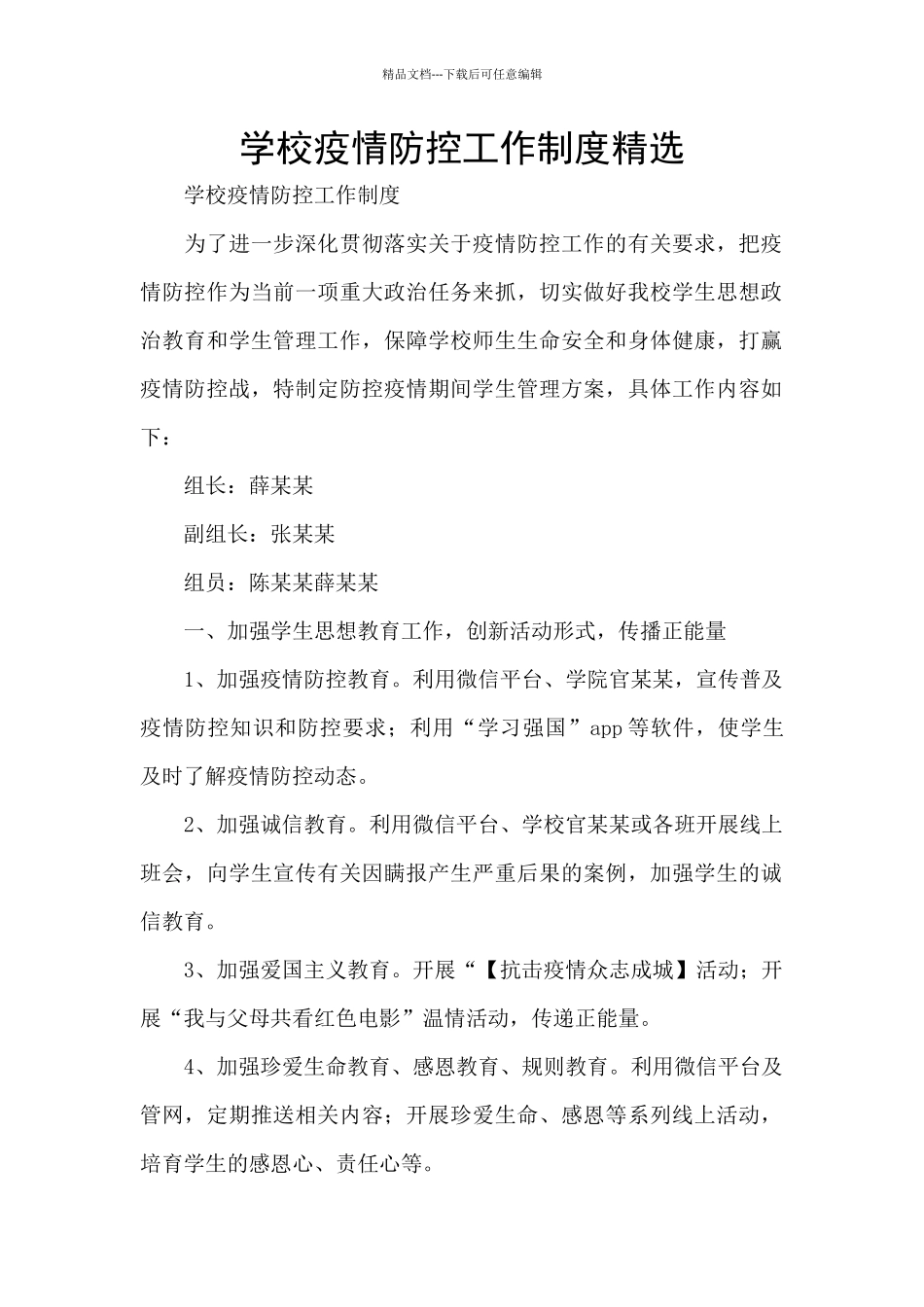 学校疫情防控工作制度精选_第1页