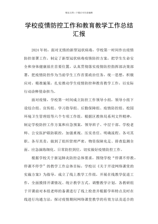 学校疫情防控工作和教育教学工作总结汇报