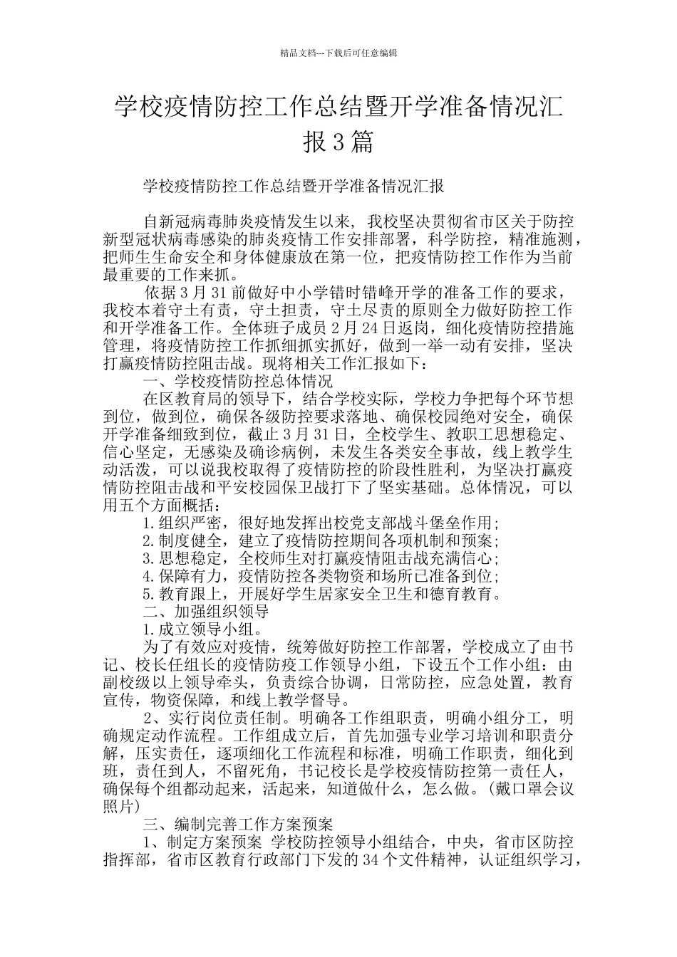 学校疫情防控工作总结暨开学准备情况汇报3篇_第1页