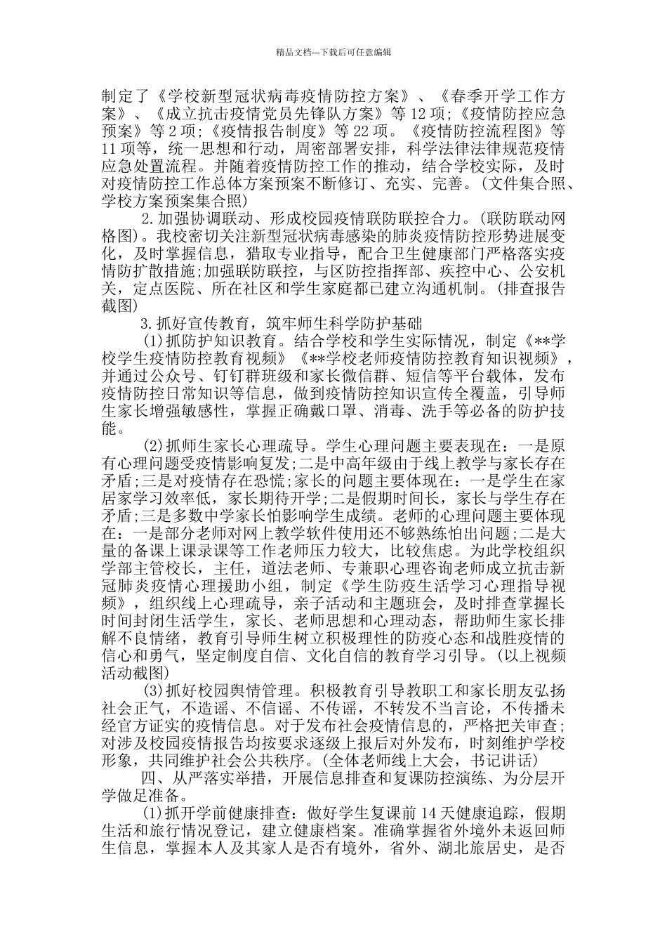 学校疫情防控工作总结暨开学准备情况汇报3篇_第2页