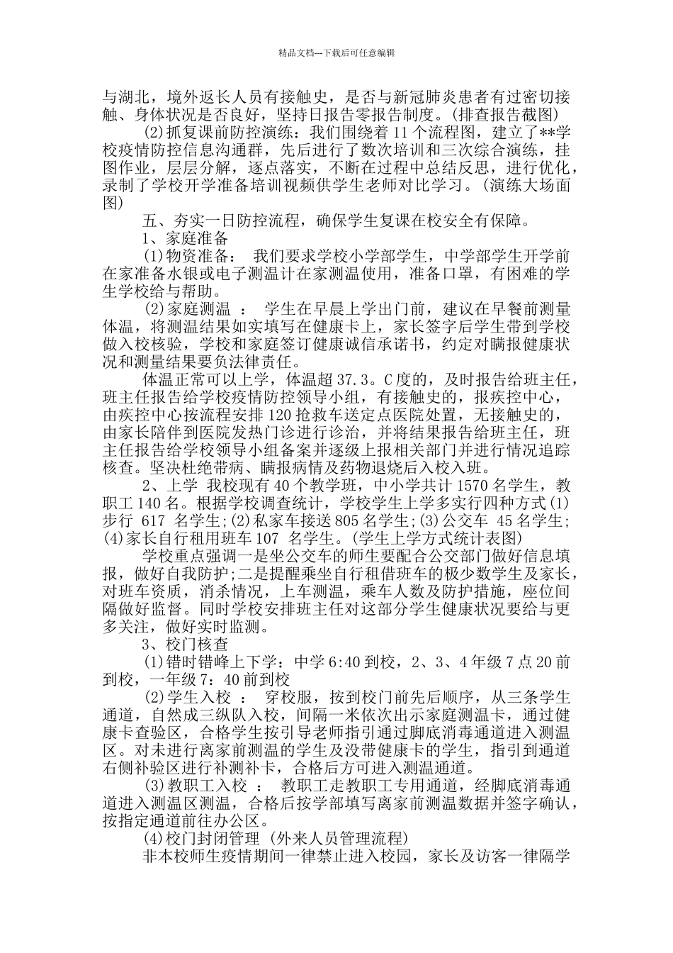 学校疫情防控工作总结暨开学准备情况汇报3篇_第3页