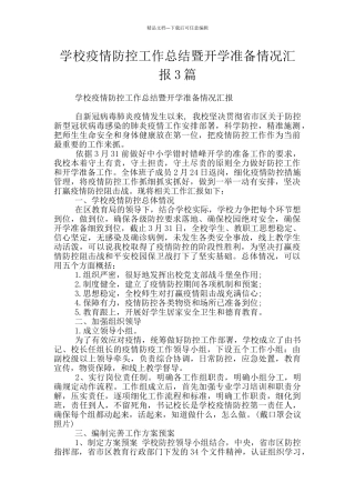 学校疫情防控工作总结暨开学准备情况汇报3篇