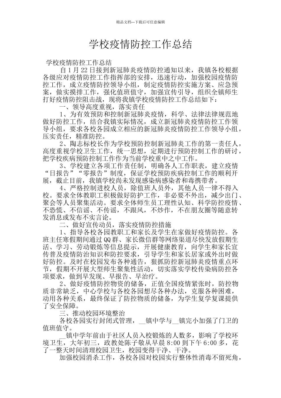 学校疫情防控工作总结_第1页