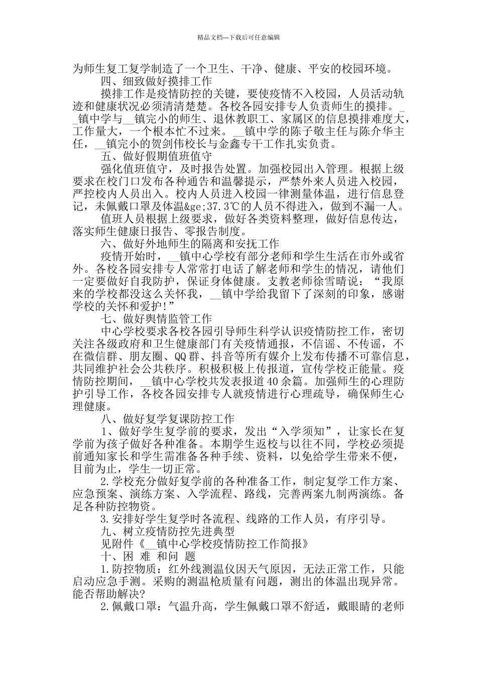 学校疫情防控工作总结_第2页