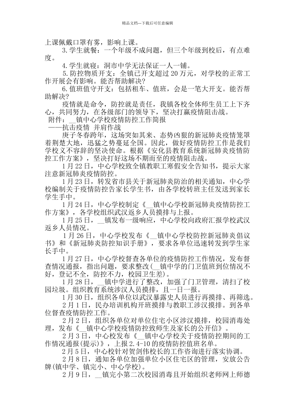 学校疫情防控工作总结_第3页