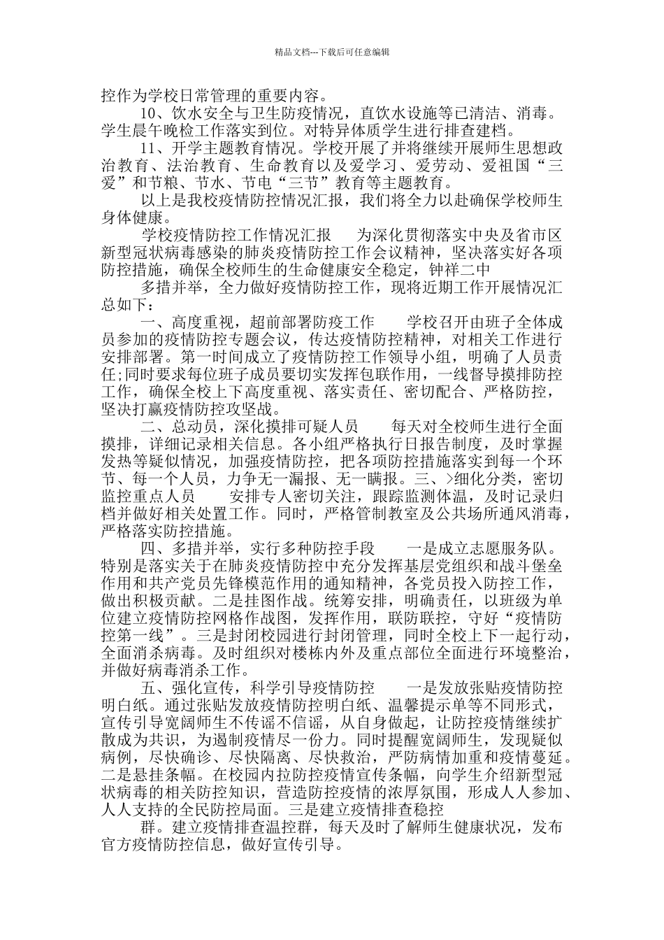 学校疫情防控工作情况汇报_第2页