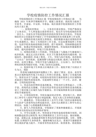 学校疫情防控工作情况汇报