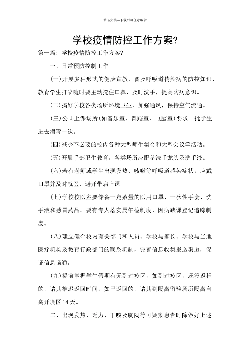 学校疫情防控工作方案-_第1页