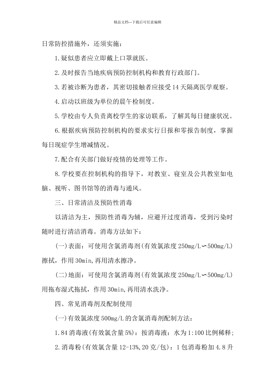 学校疫情防控工作方案-_第2页