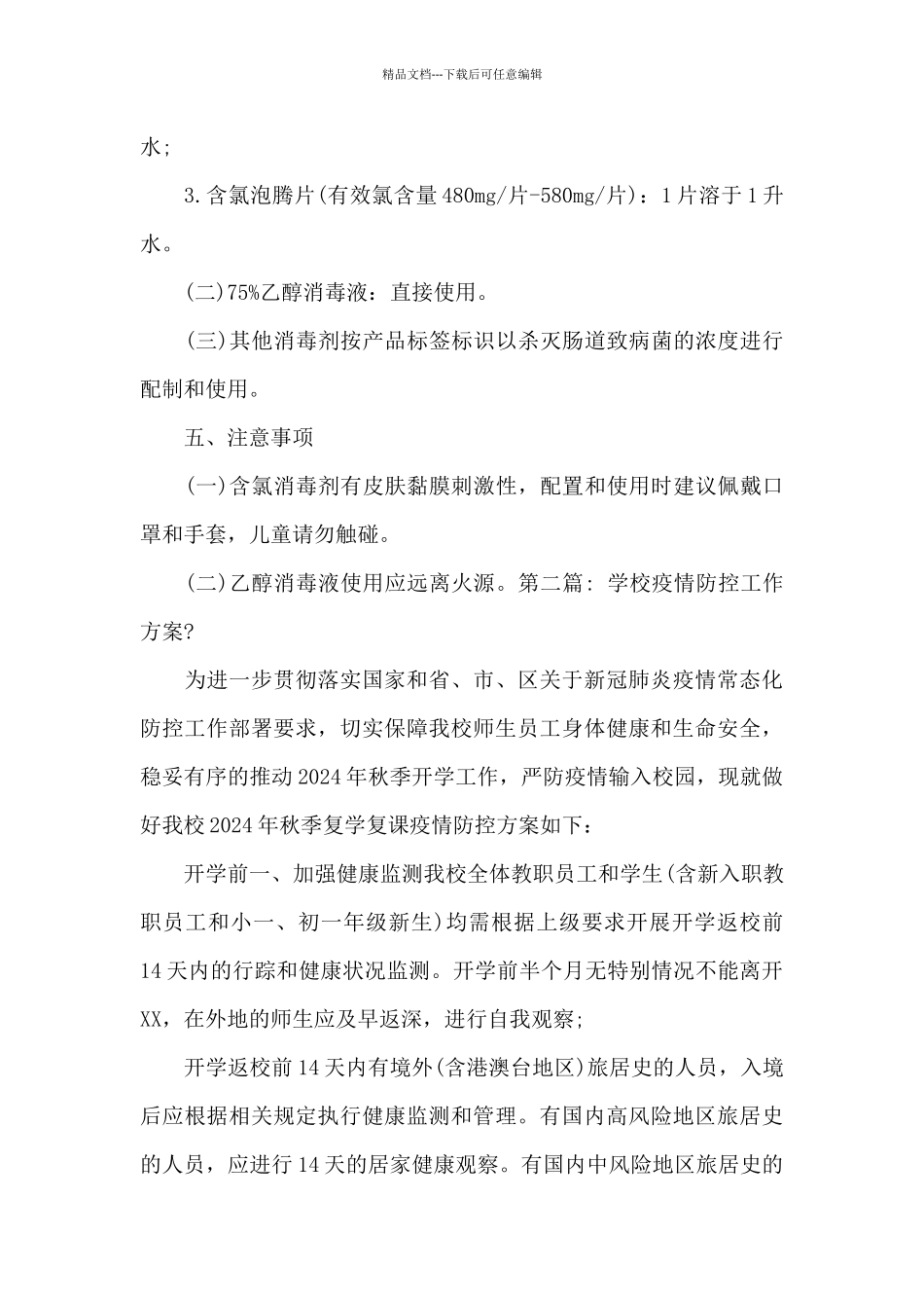 学校疫情防控工作方案-_第3页