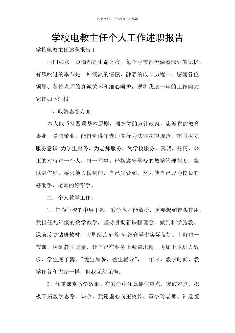 学校电教主任个人工作述职报告_第1页