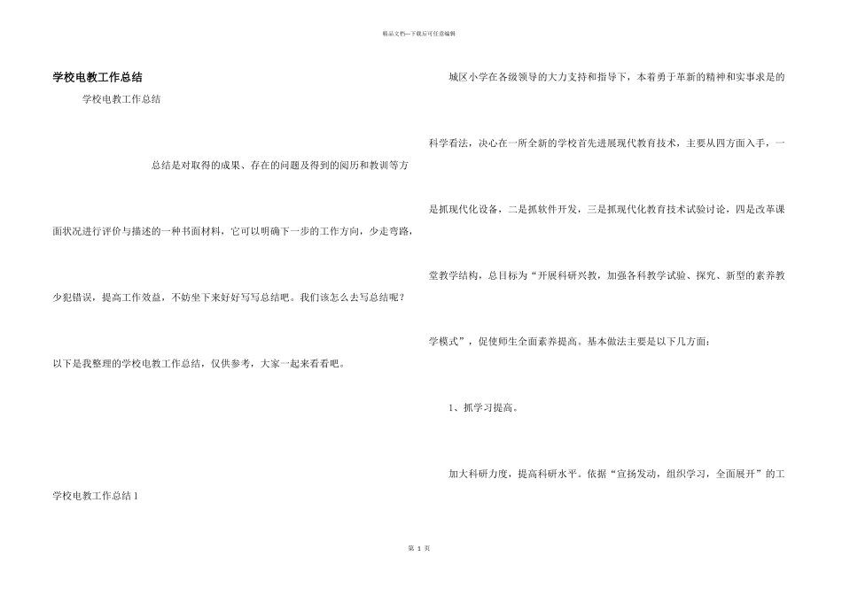 学校电教工作总结_第1页