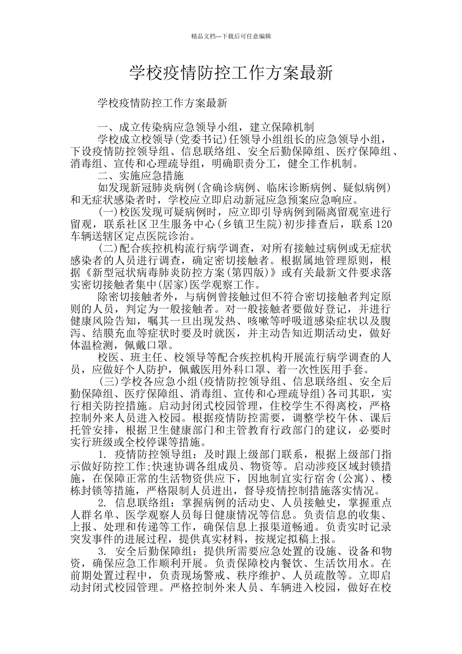 学校疫情防控工作方案最新_第1页