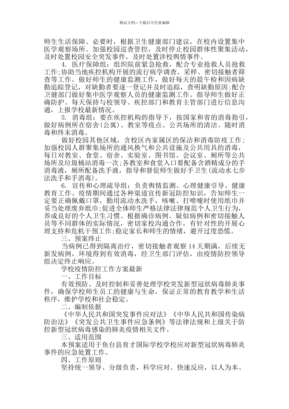 学校疫情防控工作方案最新_第2页