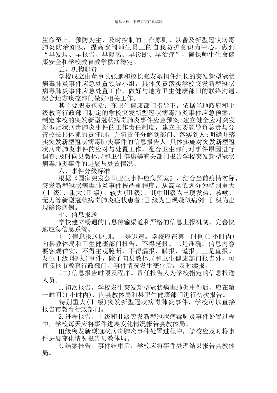 学校疫情防控工作方案最新_第3页