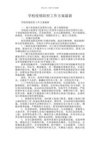 学校疫情防控工作方案最新
