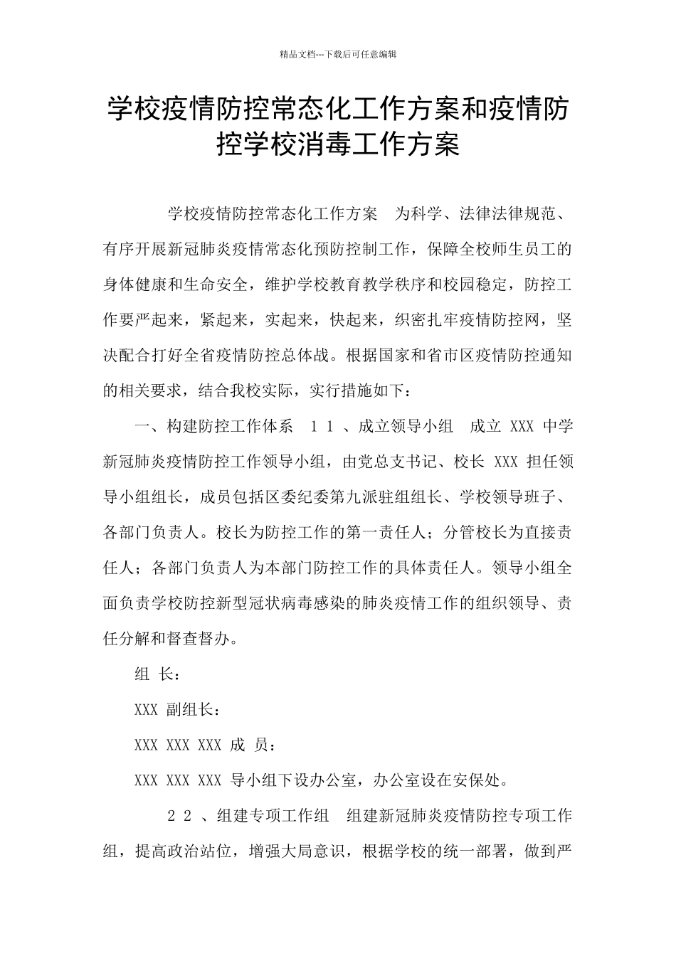 学校疫情防控常态化工作方案和疫情防控学校消毒工作方案_第1页