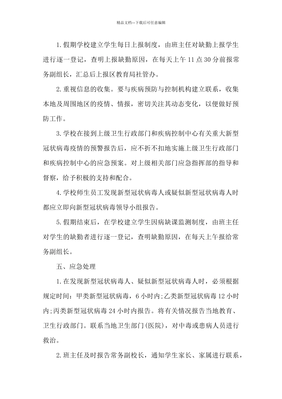 学校疫情防控工作方案范文_第2页