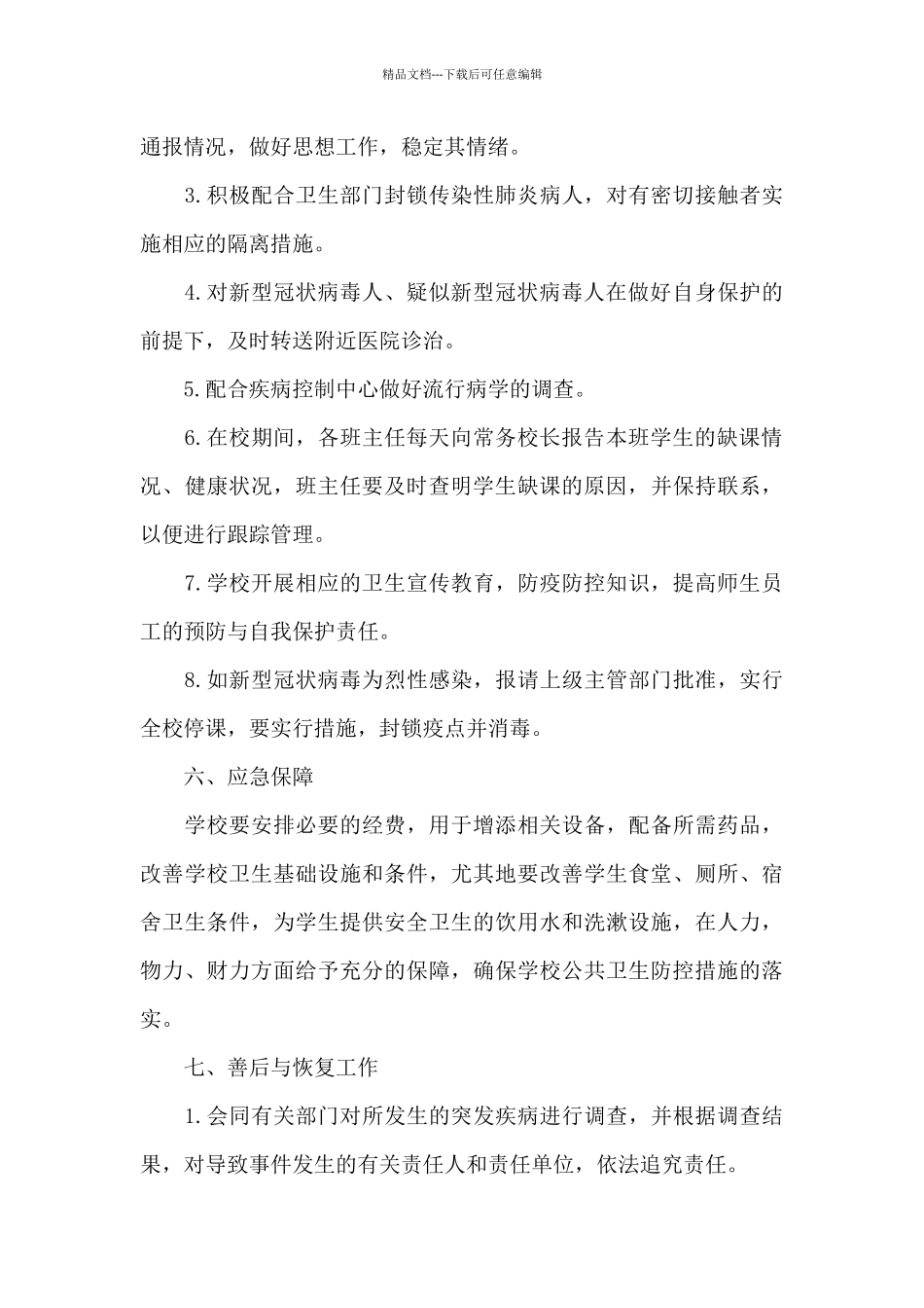 学校疫情防控工作方案范文_第3页