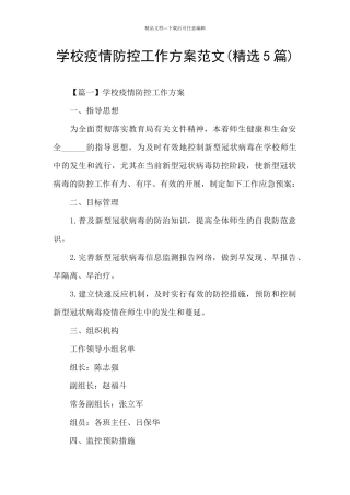 学校疫情防控工作方案范文
