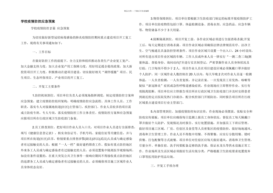 学校疫情防控应急预案_第1页
