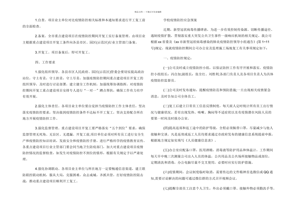 学校疫情防控应急预案_第2页