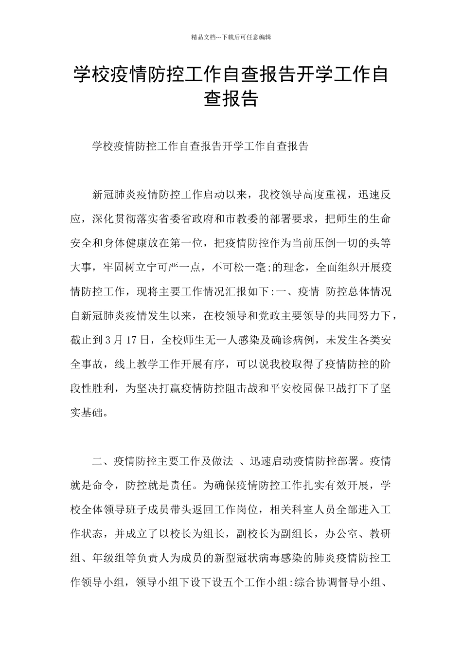 学校疫情防控工作自查报告开学工作自查报告_第1页