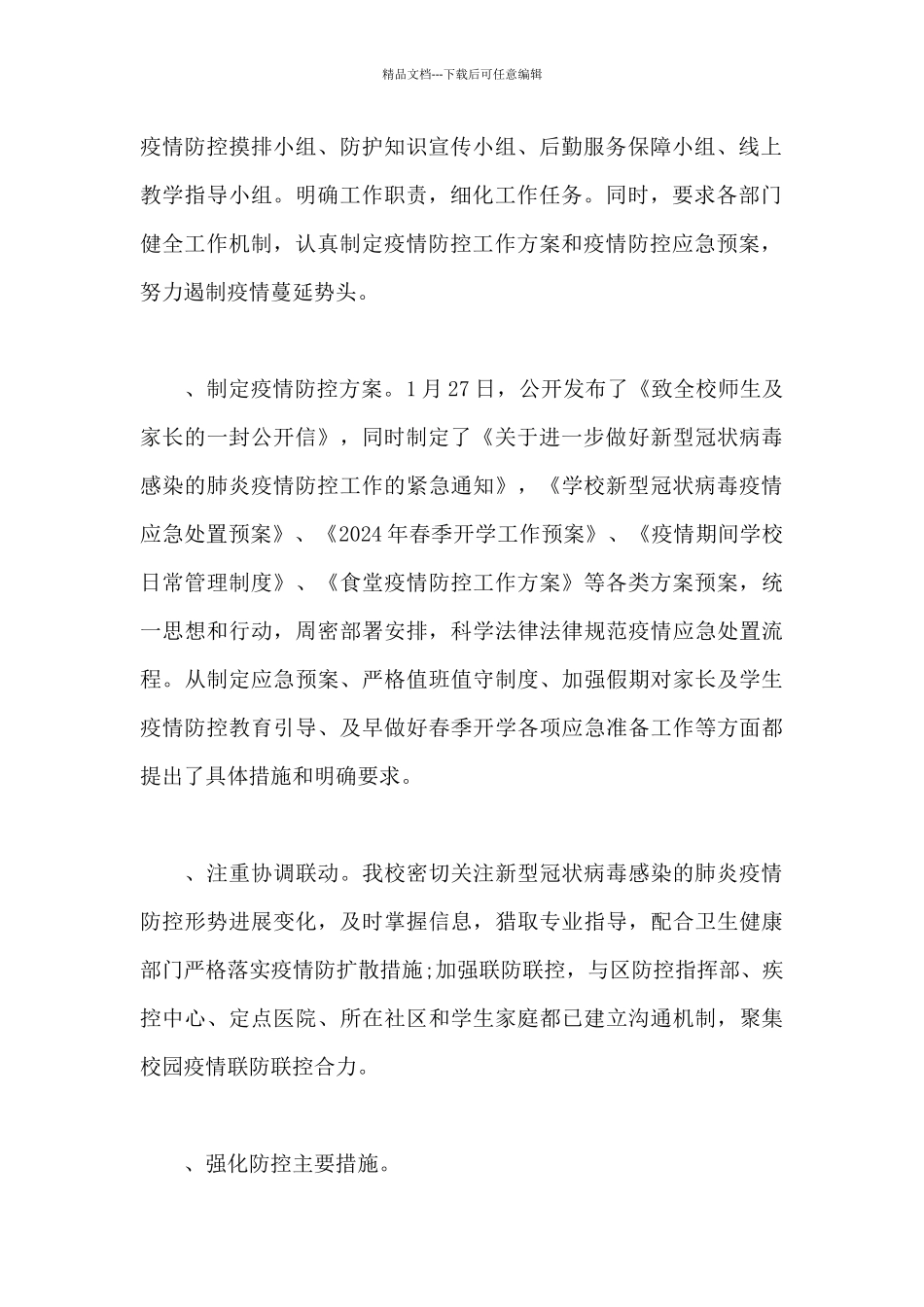 学校疫情防控工作自查报告开学工作自查报告_第2页