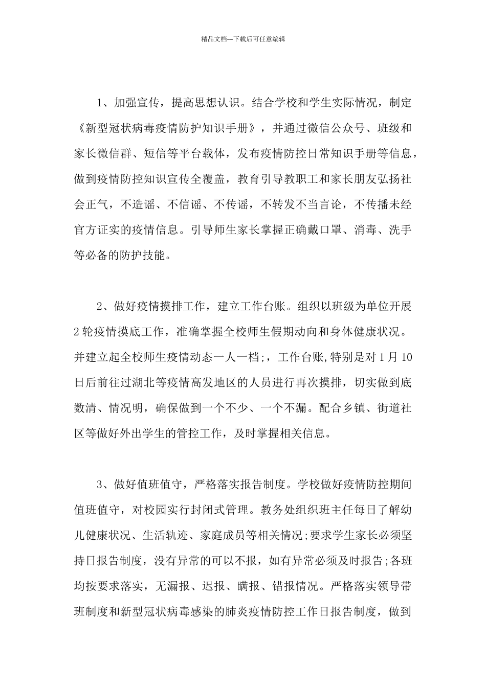 学校疫情防控工作自查报告开学工作自查报告_第3页