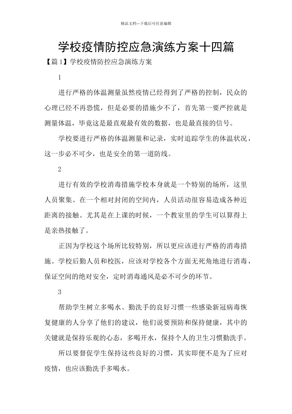 学校疫情防控应急演练方案十四篇_第1页