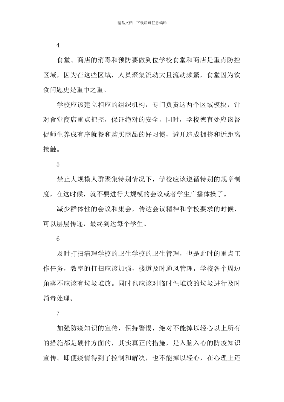 学校疫情防控应急演练方案十四篇_第2页