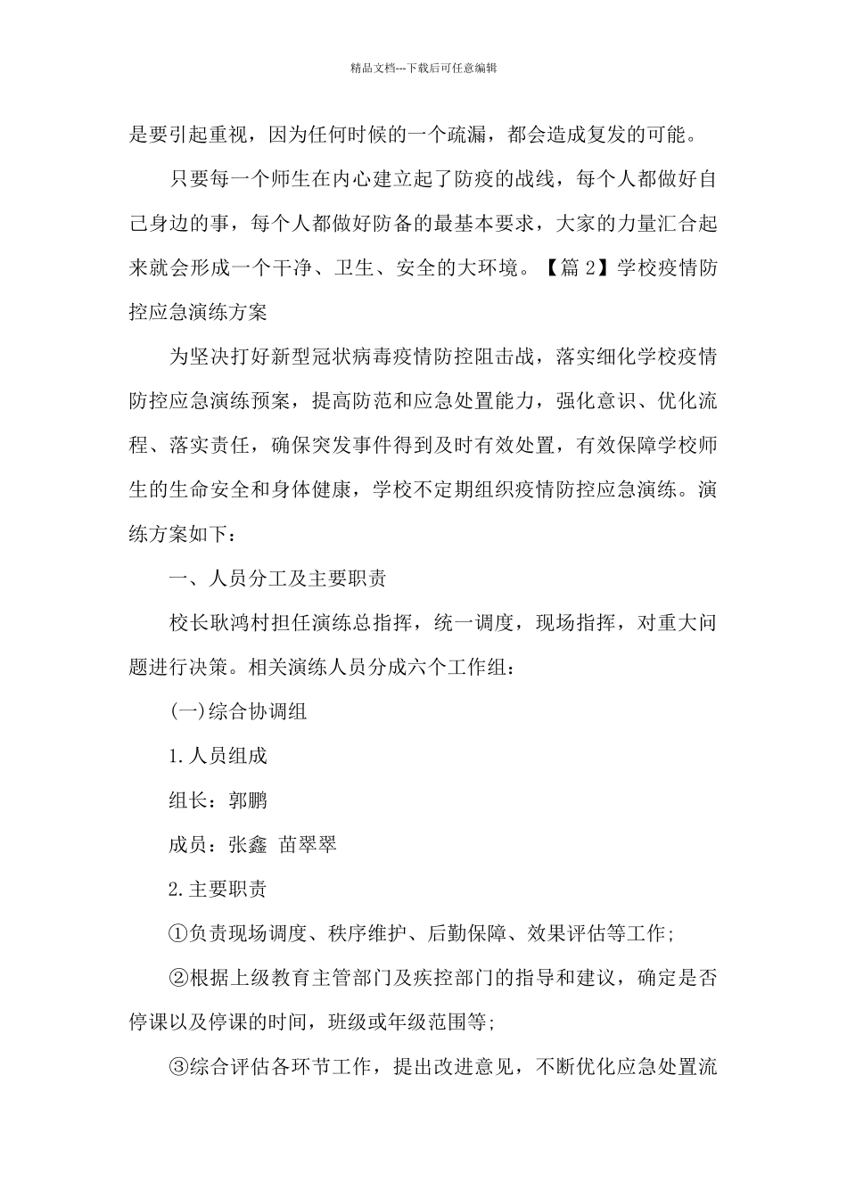 学校疫情防控应急演练方案十四篇_第3页