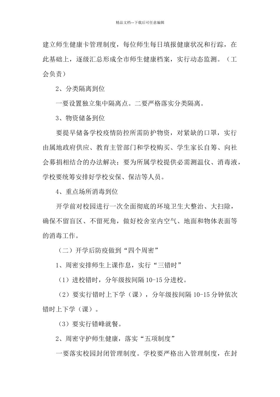 学校疫情防控应急管理方案_第2页