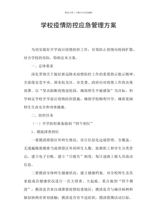 学校疫情防控应急管理方案