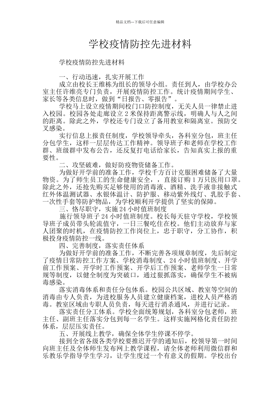 学校疫情防控先进材料_第1页