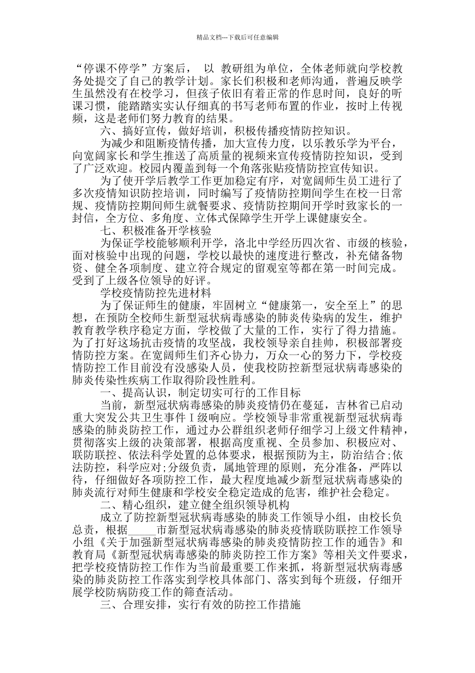 学校疫情防控先进材料_第2页